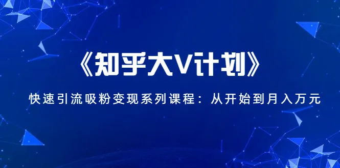 从零开始的知乎大V无本博客快速引流吸粉变现教程-网赚项目