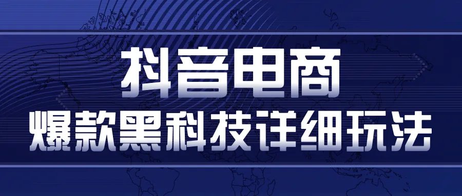 抖音电商爆款玩法详解：掌握暴利卖货技巧与多号裂变连怼策略-网赚项目