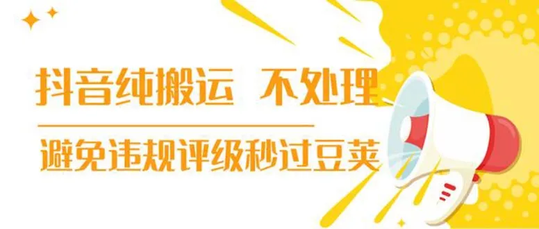 抖音短视频制作小妙招轻松打造30秒高质作品，规避风险稳增播放量！-网赚项目