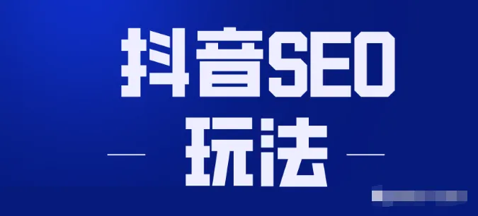 抖音SEO实战教程：被动精准引流玩法大揭秘-网赚项目