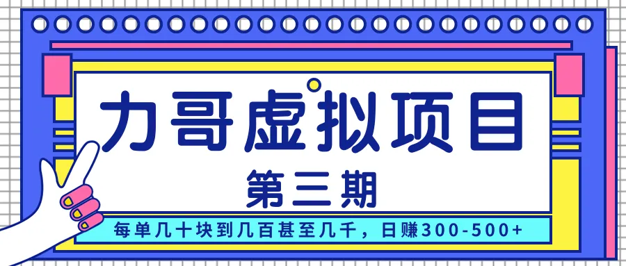 力哥实操内训：每天只需投资数十元，轻松实现日增三百至五更多的虚拟项目！-网赚项目