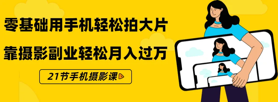 零基础掌握手机摄影技巧：助你轻松月增更多-网赚项目