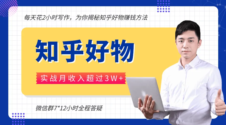 如何利用业余时间通过知乎平台轻松赚钱：实战经验分享-网赚项目