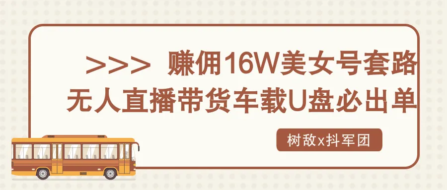 树敌X抖军团赚佣16W美女号套路：揭秘无人直播带货U盘暴力运输必出高价值订单-网赚项目