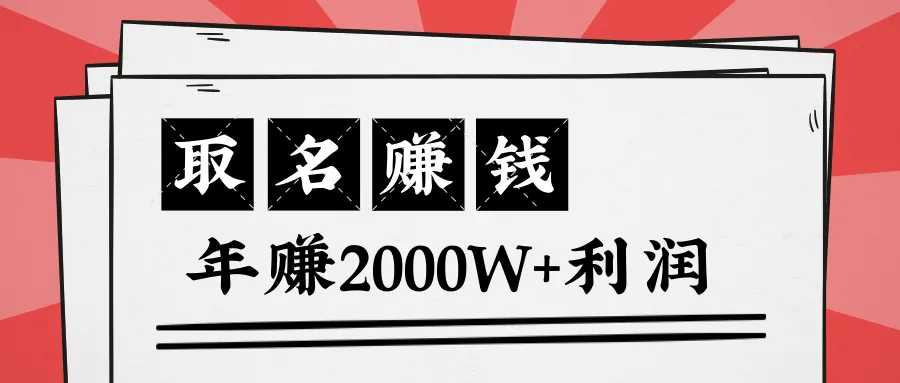 分享：微小型领域的取名字技巧助力迅速盈利，每年创造逾2*万收益-网赚项目