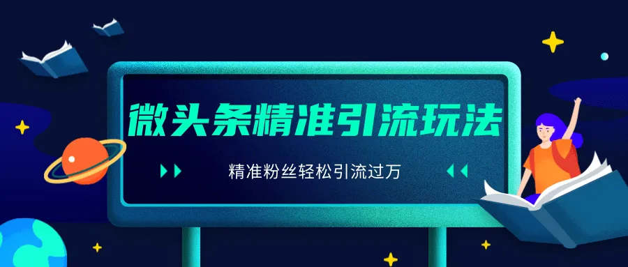 2020微头条引流技巧：实现精准粉丝引流更多-网赚项目