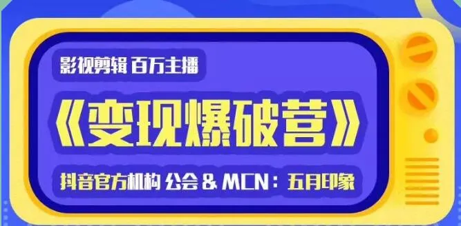 五月印象影视剪辑变现攻略：掌握抖音运营技巧，打造最强变现影视号-网赚项目