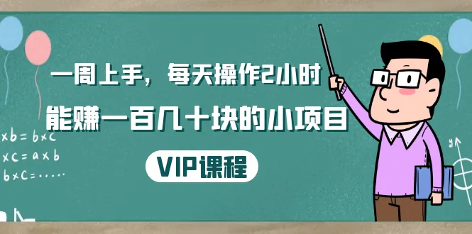 2小时内轻松赚钱：一周学会的项目，每天只需操作1-2个小时-网赚项目