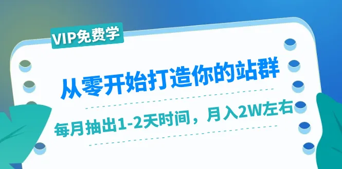 月收入稳定更多！从零开始只需投入更多天时间-网赚项目