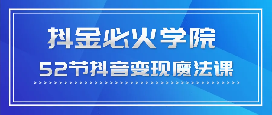 0成本打造抖音矩阵月收入破10万！抖金必火学院的52节魔法课程-网赚项目