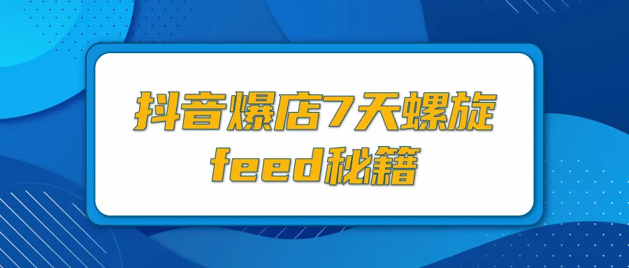 抖音小店快速引爆自然流量的秘籍-网赚项目