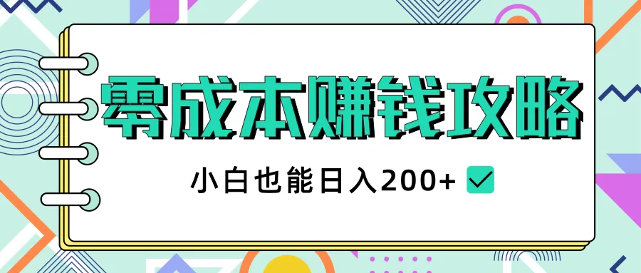 2020零成本月增收更多秘籍：小白轻松实现收入不断攀升！附高清视频教学-网赚项目