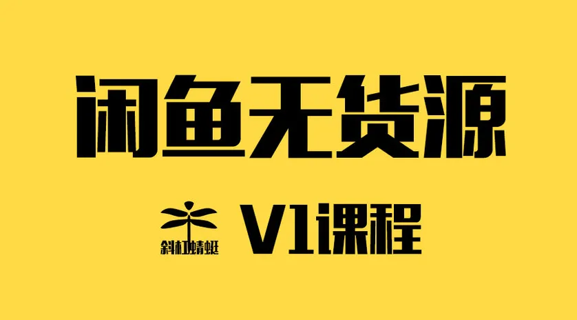 零成本创业：闲鱼电商实战班（附V4升级版）-网赚项目