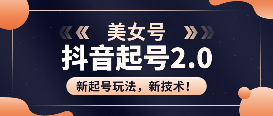 PR教程：美女起号2.0玩法，一键快速起名！-网赚项目