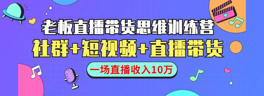 社群 短视频 直播带货如何实现月增更多的收入？-网赚项目