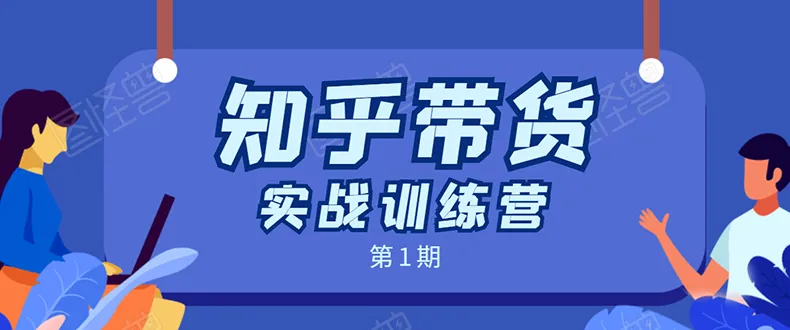 实战营入金上万！知乎直播带货全攻略-网赚项目