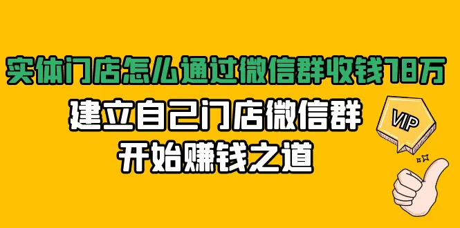 微信营销实战：如何让实体店通过微信群轻松收入更多？-网赚项目