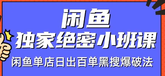 闲鱼电商 | 日出百单 | 黑搜爆破法 | 独家班课程-网赚项目