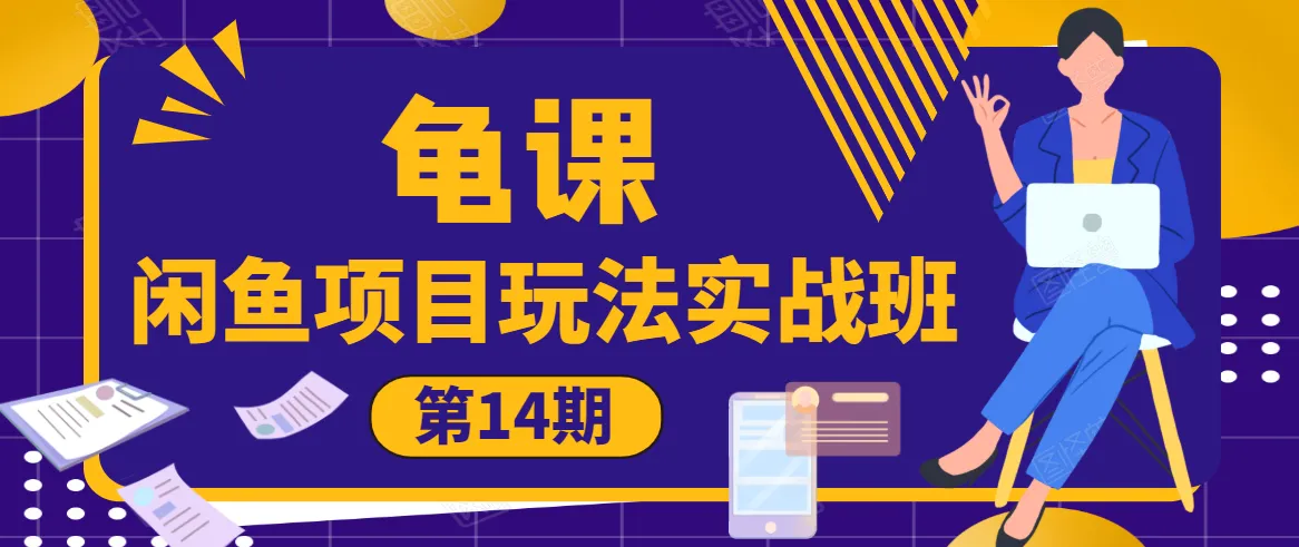 闲鱼电商实战：掌握批量操作技巧，月增*元-网赚项目