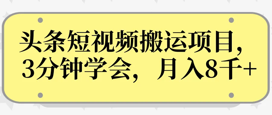 学会3分钟！月收入更多的强效短视频搬运项目实战教程-网赚项目