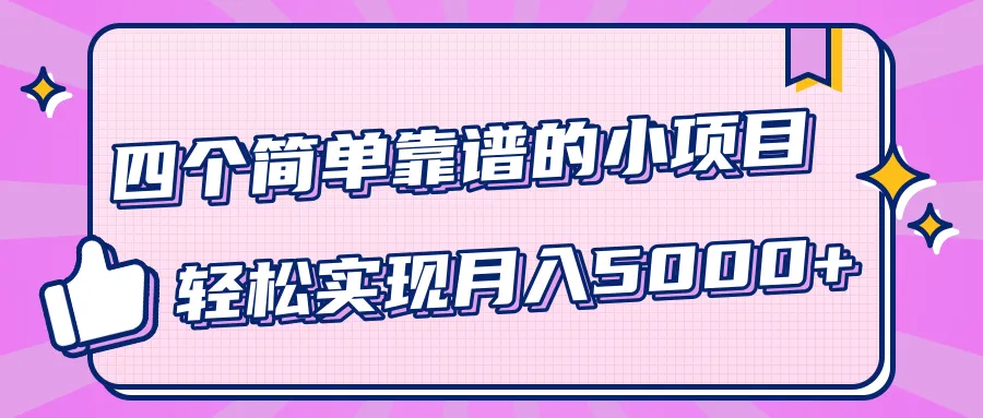 月增更多！小白4个小本项目，轻松实现在线赚钱-网赚项目