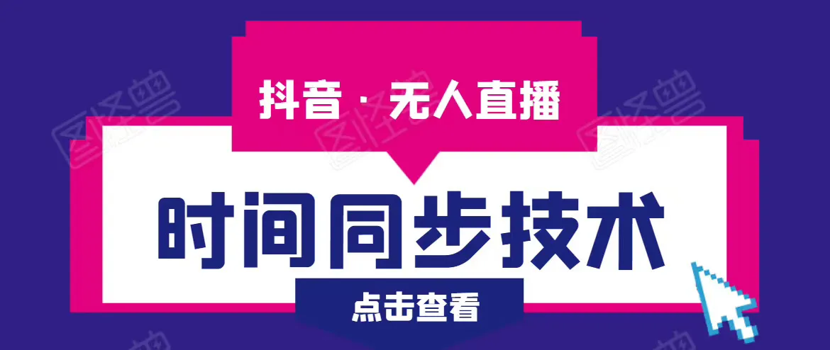 抖音无人直播赚钱秘籍：时间同步技术   视频教程-网赚项目