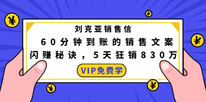 60分钟快速回款！刘克亚教你轻松月增更多的秘密武器-网赚项目