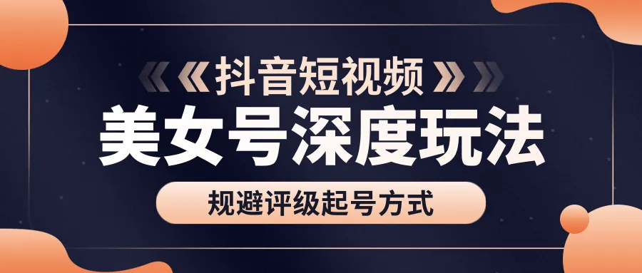 古联盟2020年9月9日美女号深度玩法与起名技巧：高清视频教程-网赚项目