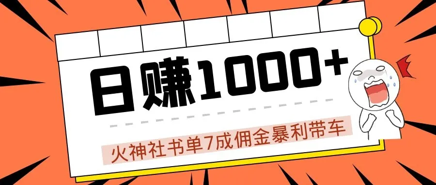 火神社佣金揭秘：每天赚取更多的高手都在用的赚钱方法-网赚项目