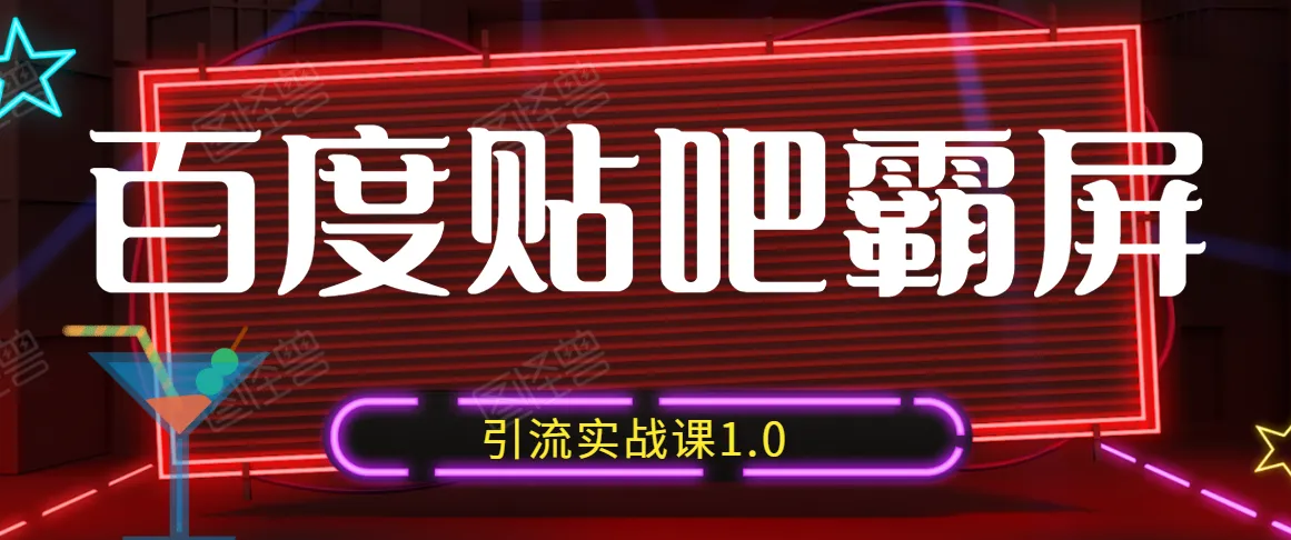 狼叔教你百度贴吧引流实战：掌握最新技巧，精准定位客源！-网赚项目