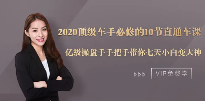 2020年必备车手课程！亿级操盘手亲授，7天让你从新手到大神-网赚项目