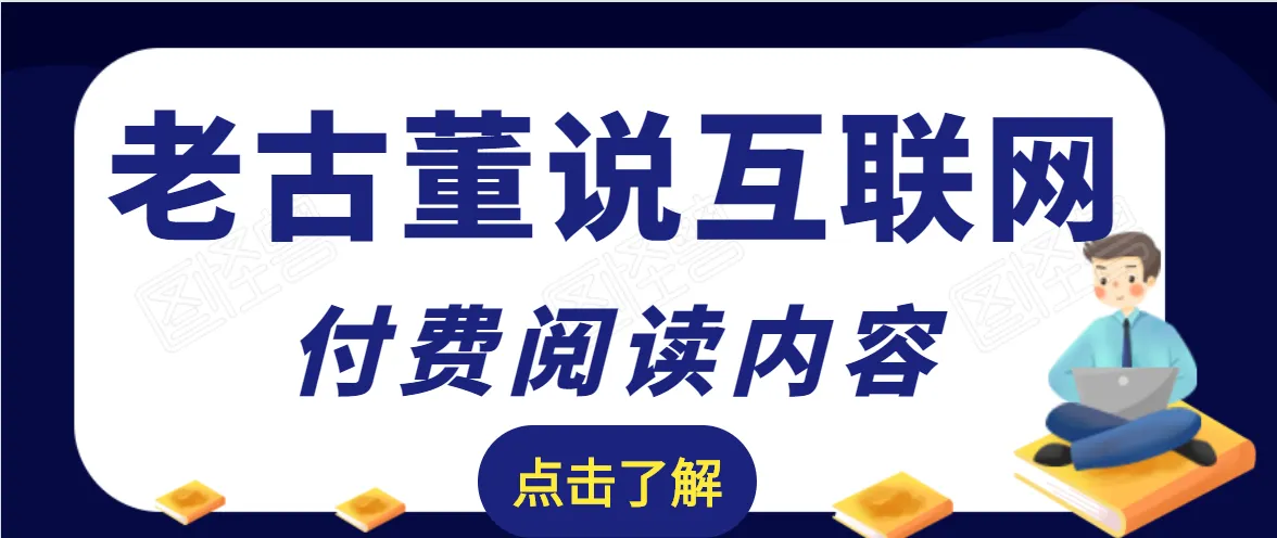 四载八月余的SEO实战：老古董谈互联网付费阅读内容的优化策略-网赚项目