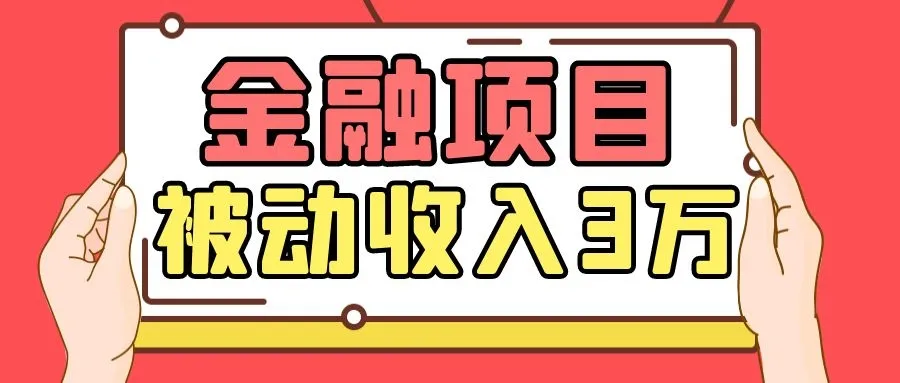 一小时被动收入更多：掌握Yl老师的金融项目，你的下一部手机-网赚项目