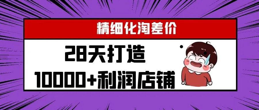 YL精准化运营：28天打造盈利超多万的淘宝爆款店-网赚项目