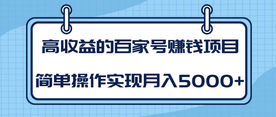 百家号赚钱项目月增更多：教你轻松操作-网赚项目