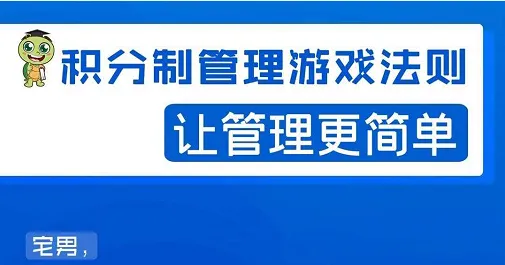 从零开始：宅男必会的积分制管理游戏规则-网赚项目