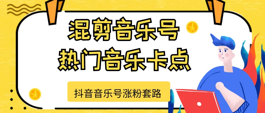 抖音音乐号如何快速增粉？混剪热门音乐卡点技巧！-网赚项目