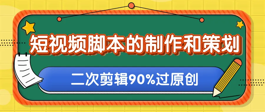 短视频创意策划：一键去除水印，快速剪辑、高效迁移，助你玩转二次创作-网赚项目