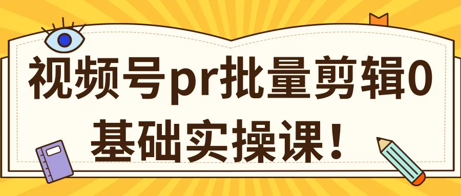 PR批量剪辑零基础实操课程：1分钟学会批量处理伪原创-网赚项目