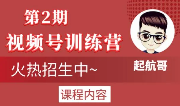 起航哥第2期训练营：引爆流量玩法，5天狂赚更多万-网赚项目