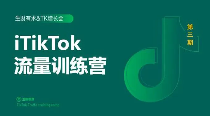 生财有术：第三期 TikTok 流量增长训练营完结 PPT 完整版-网赚项目