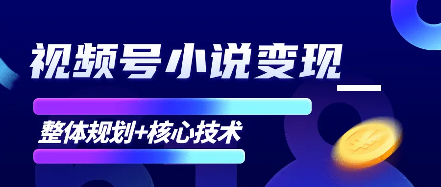 微信公众号柚子小说变现项目：零成本玩转月收入更多！掌握核心技巧-网赚项目