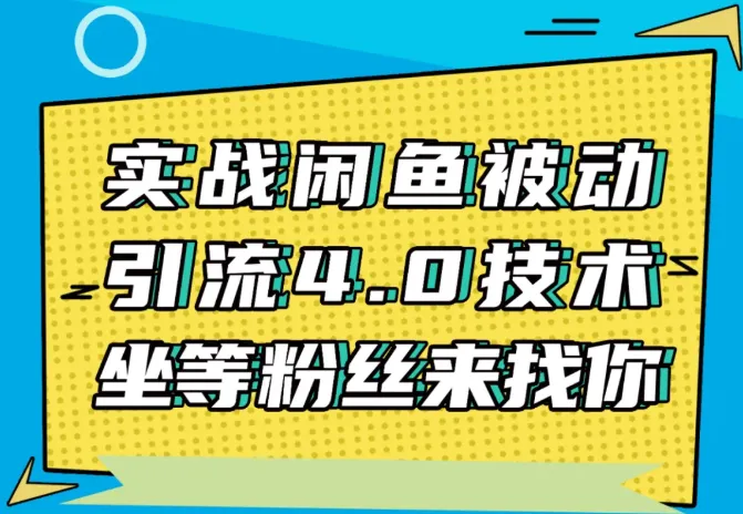 闲鱼营销策略：狼叔实战经验分享-网赚项目