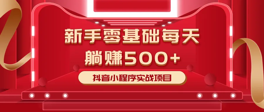 小白必看！抖音电商实操指南，轻松日增更多-网赚项目