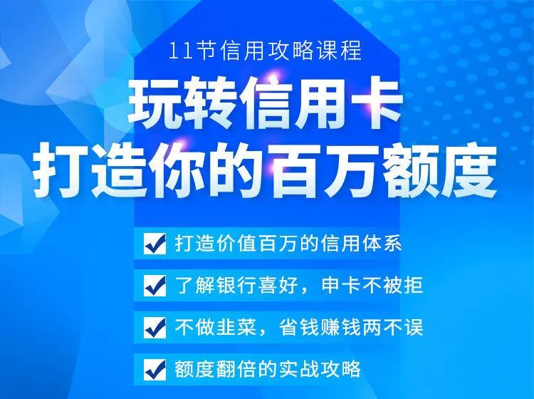 信用卡实战指南：6年专家手把手教您如何灵活运用*万额度卡-网赚项目