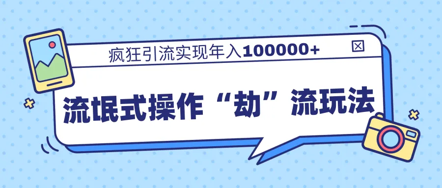 柚子团队揭秘：流氓式操作劫流玩法,引流变现月收入更多!-网赚项目