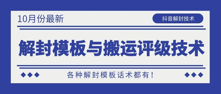 10月抖音热门解封模板：话术大全及搬运评级技巧-网赚项目