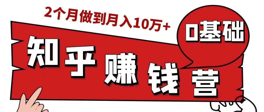 知乎实战营：零成本、一小时入门，两个月让你实现月收入更多的跨越！-网赚项目