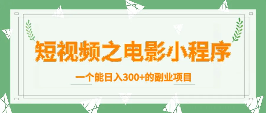 短视频制作赚钱方法：打造电影小程序，轻松实现每日收入过百-网赚项目