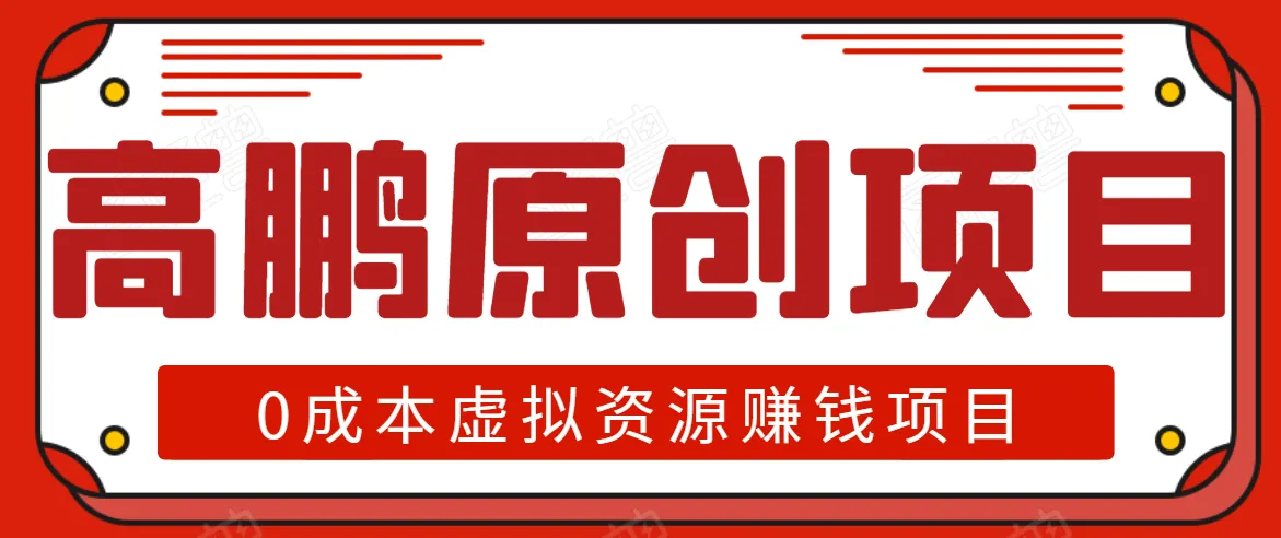 高鹏圈半自动化出单，低成本虚拟产品项目月收入更多：附详细资料-网赚项目